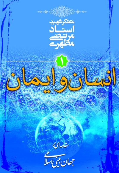 انسان و ایمان
